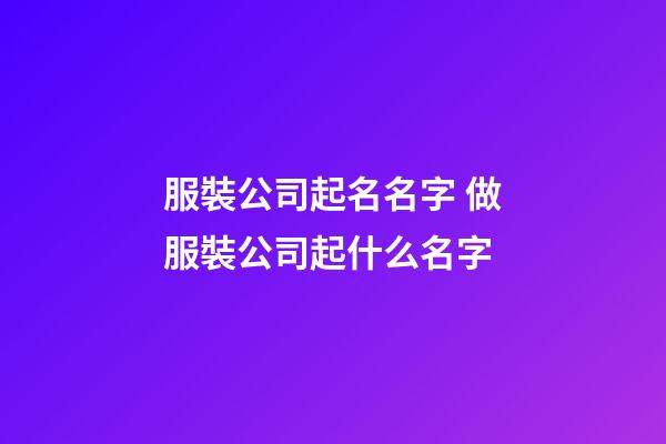 服裝公司起名名字 做服裝公司起什么名字-第1張-公司起名-玄機(jī)派